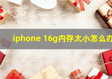 iphone 16g内存太小怎么办